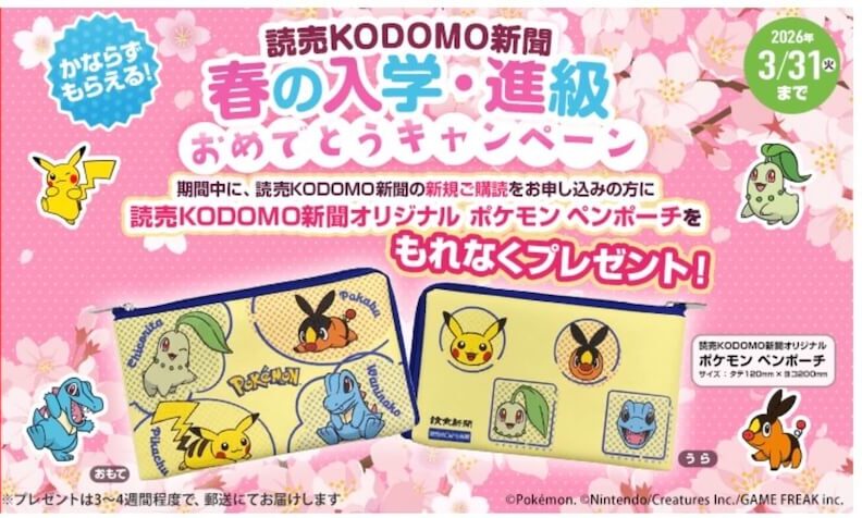 読売KODOMO新聞キャンペーン