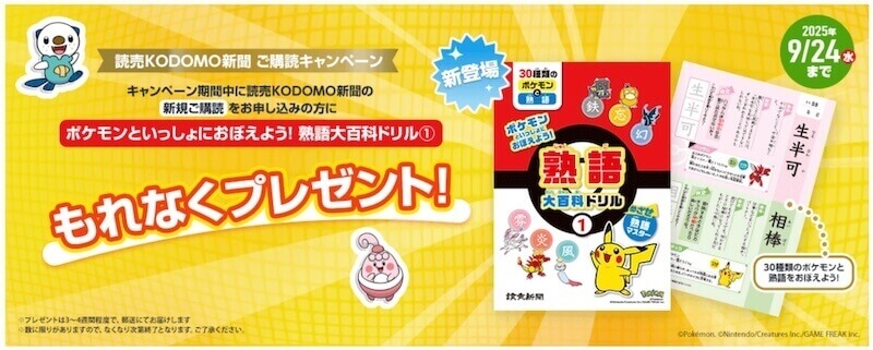 読売KODOMO新聞キャンペーン