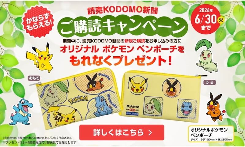 読売KODOMO新聞キャンペーン