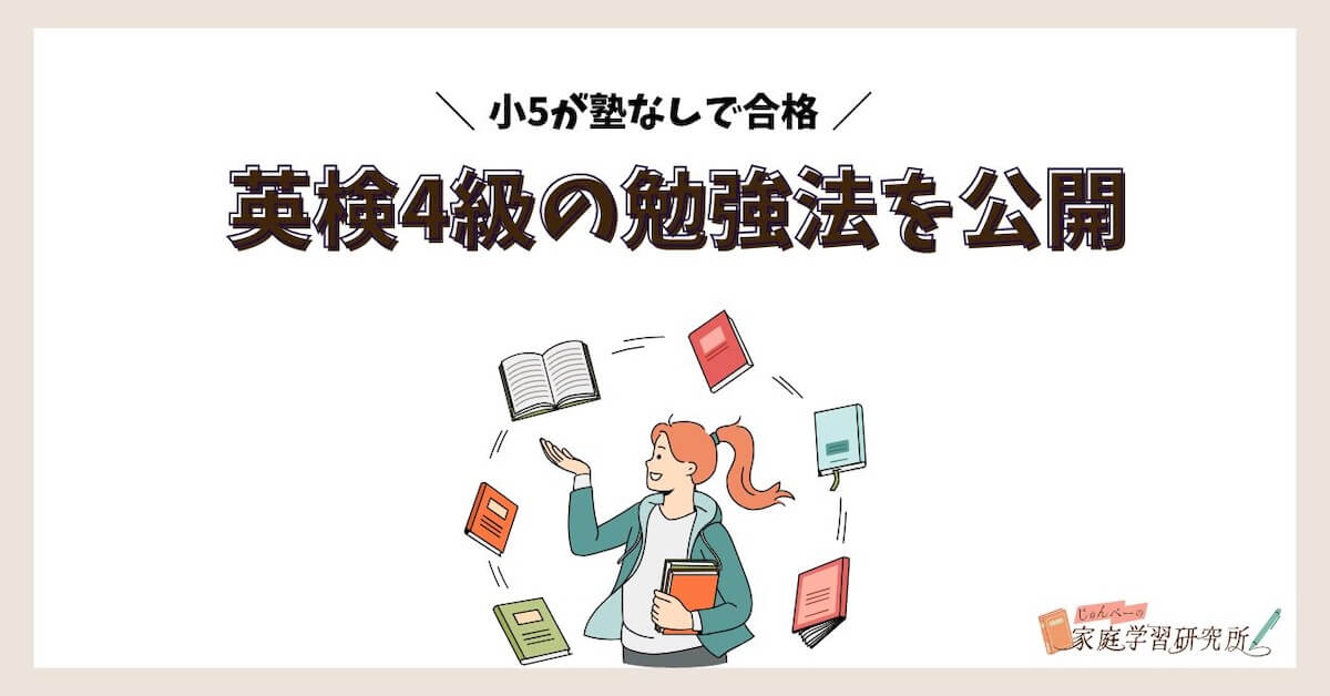英検4級の勉強法