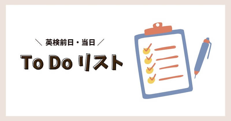 英検当日・前日やるべきこと
