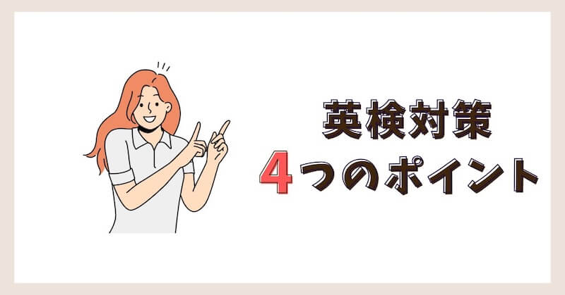 英検対策4つのポイント