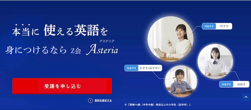 Z会Asteria