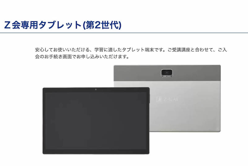 Z会専用タブレット