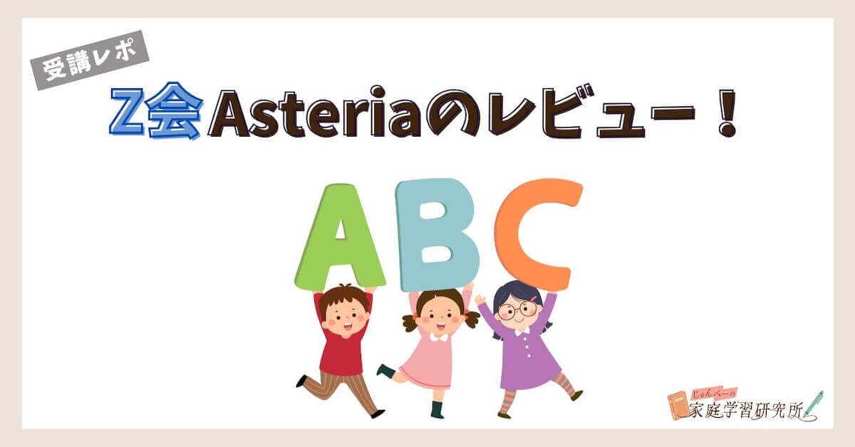 Asteria受講レビュー