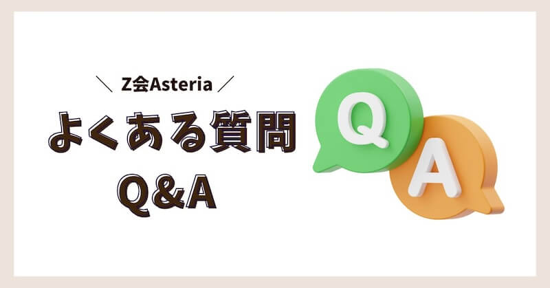 Asteriaよくある質問