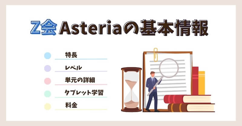 Asteriaの基本情報