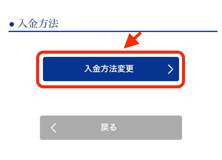 入金方法の変更