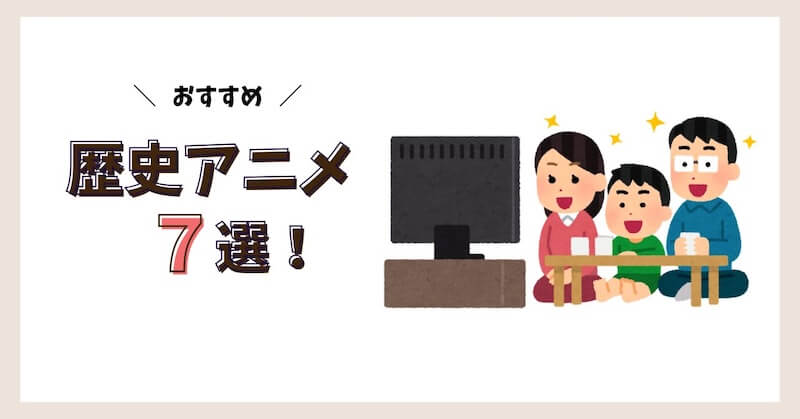 日本の歴史アニメ7選