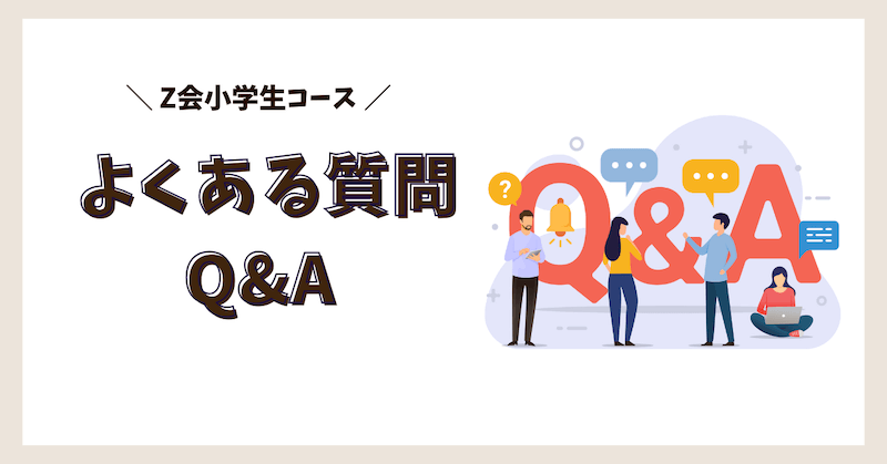 Z会に関するよくある質問