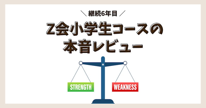 Z会小学生コースの本音レビュー