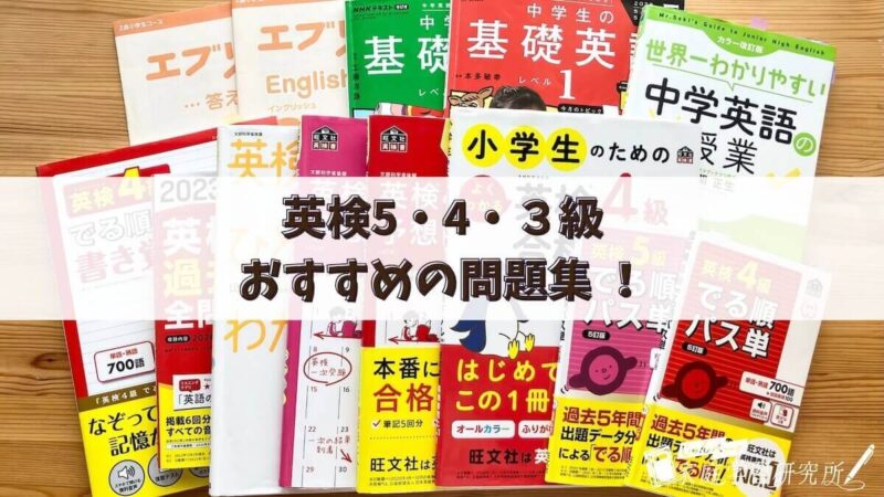 英検対策問題集おすすめ