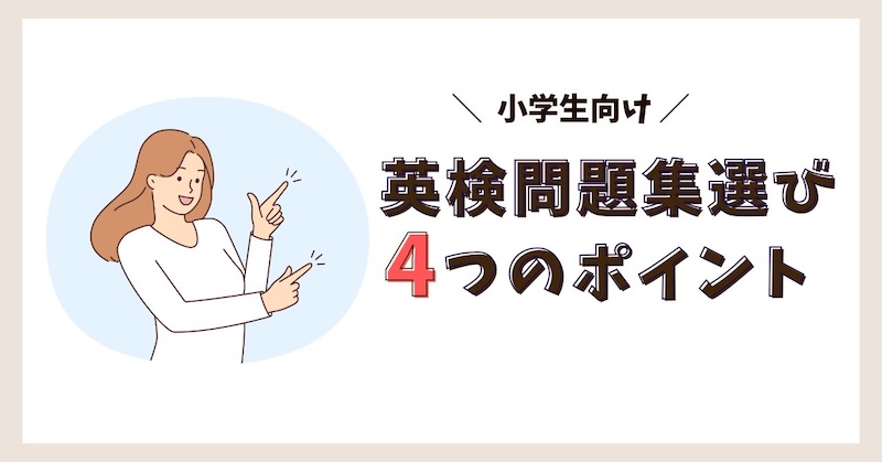 英検問題集の選び方