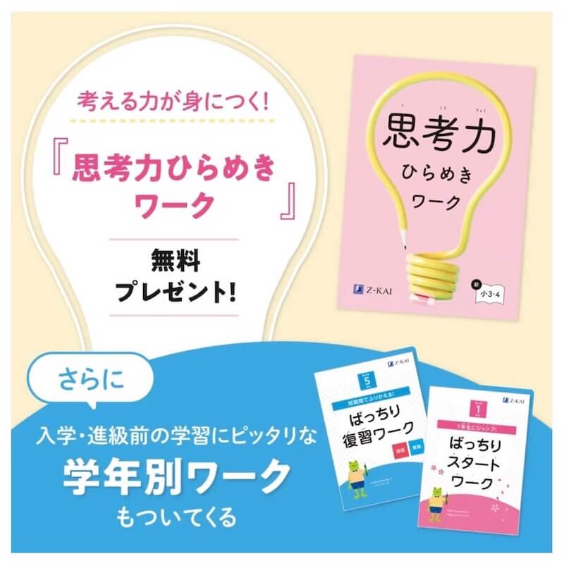 思考力ひらめきワーク