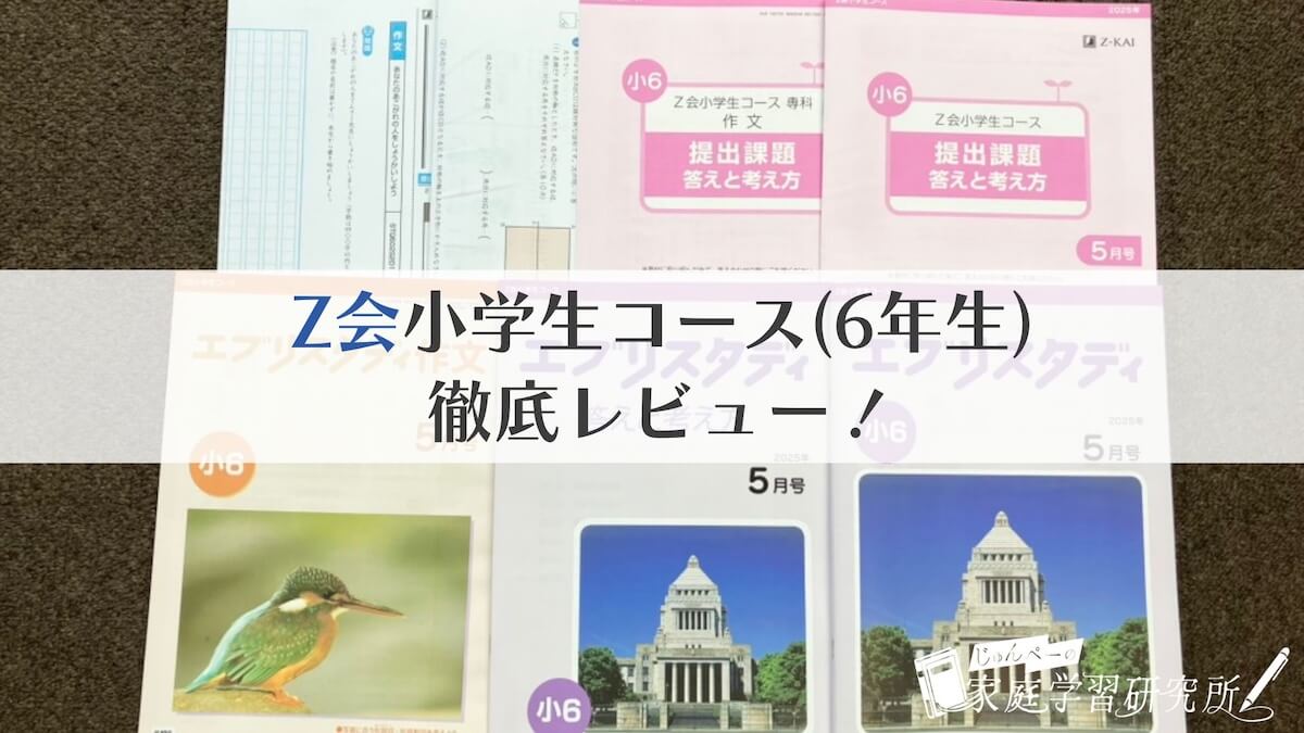 Z会小学生コースレビュー