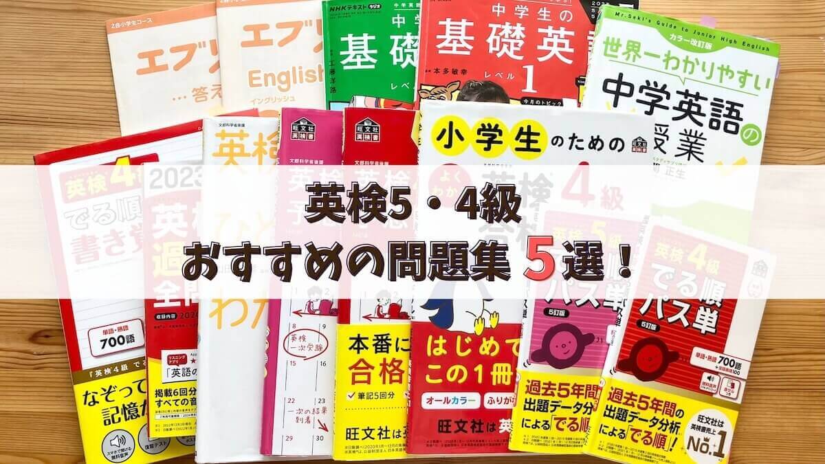 英検対策問題集おすすめ５選
