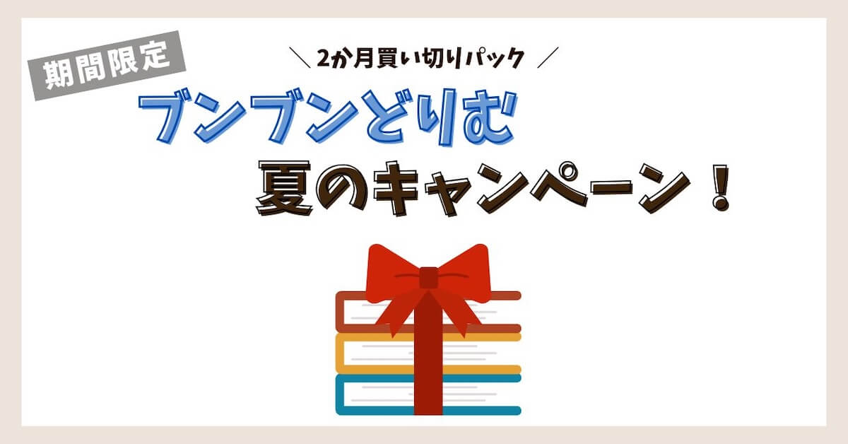 夏のキャンペーン