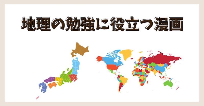 地理の勉強になる漫画
