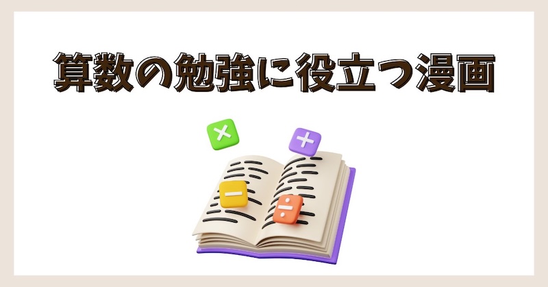 算数の勉強に役立つ漫画