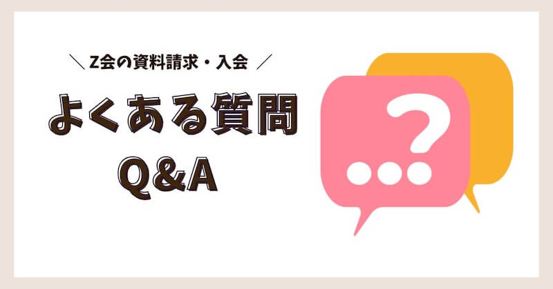 Z会よくある質問