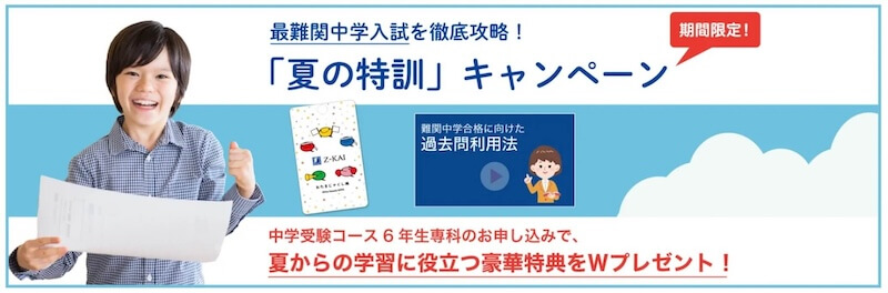 夏の特訓キャンペーン