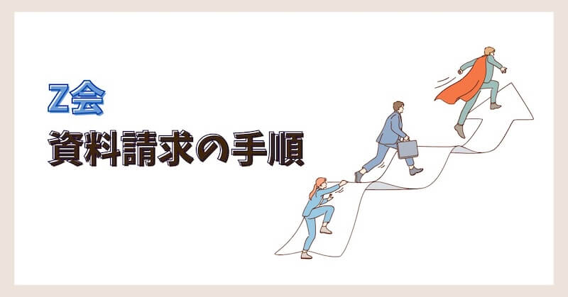 資料請求の手順