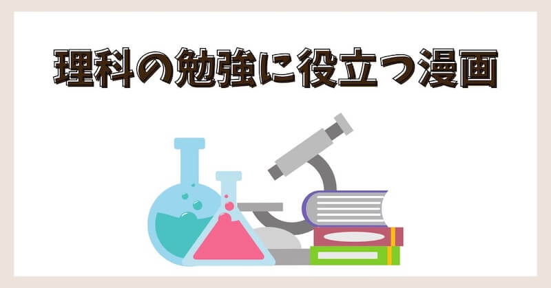 理科の勉強になる漫画