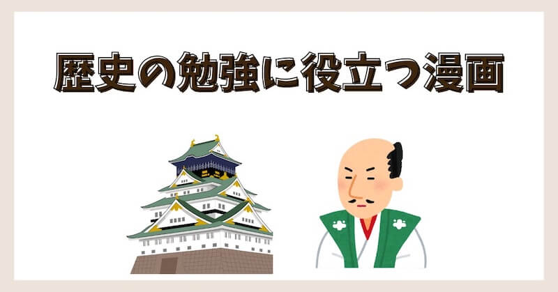 歴史の勉強になる漫画