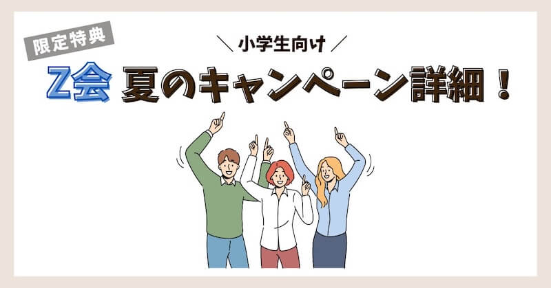 Z会夏のキャンペーン