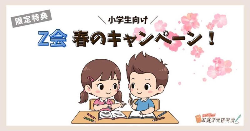 Z会キャンペーン