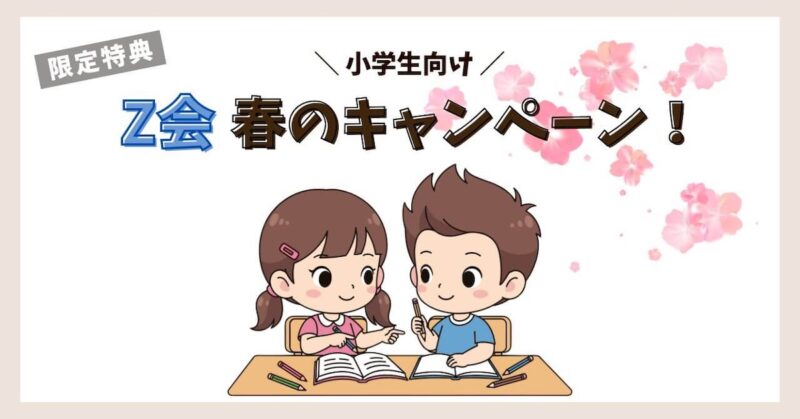 Z会キャンペーン