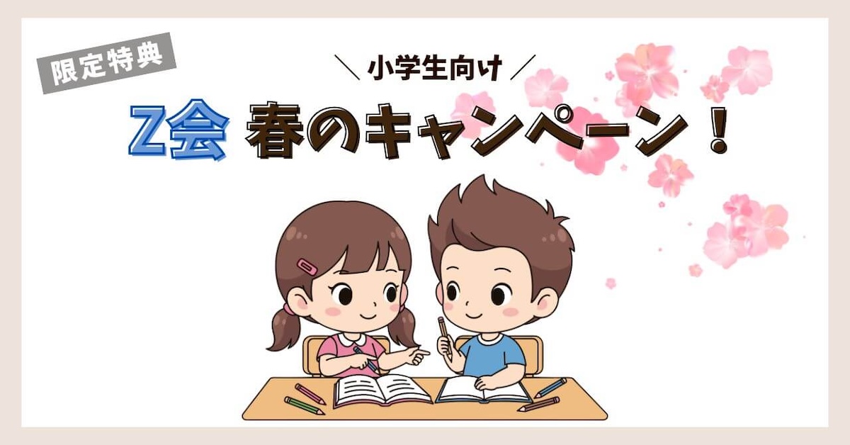 Z会キャンペーン