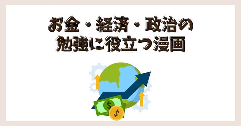 お金の勉強に役立つ漫画