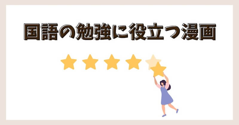 国語の勉強に役立つ漫画