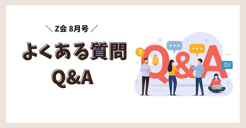 Z会8月号のよくある質問