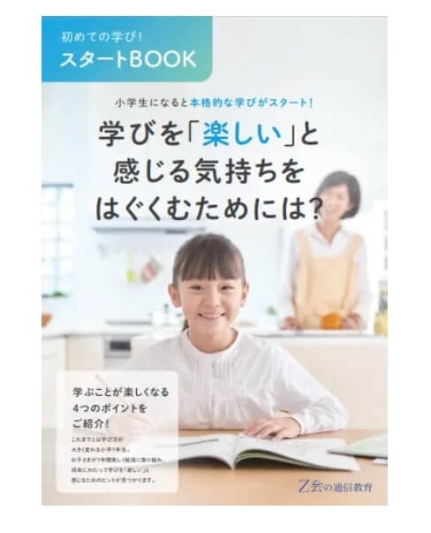 新1年生のための保護者向け冊子