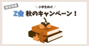 Z会小学生コース5年生を徹底解説！受講5年目のリアルな感想も