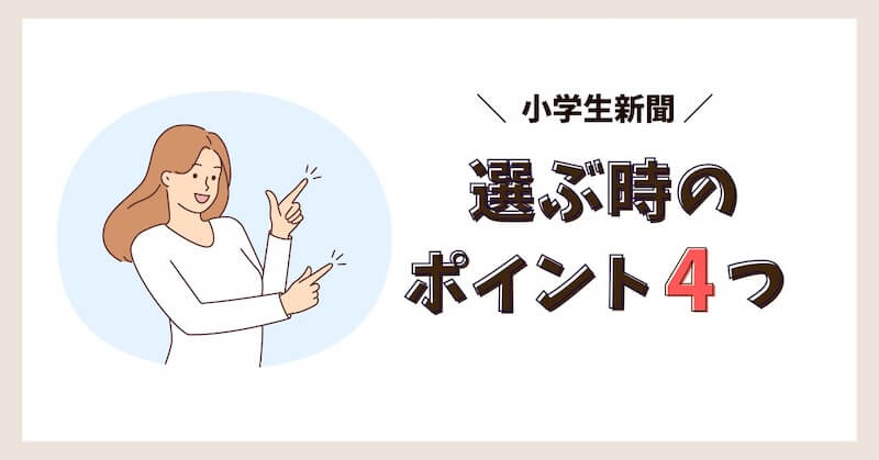 小学生新聞を選ぶときのポイント