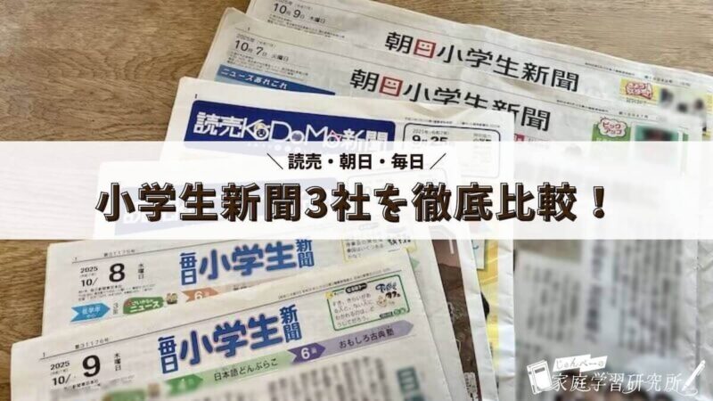 小学生新聞の比較