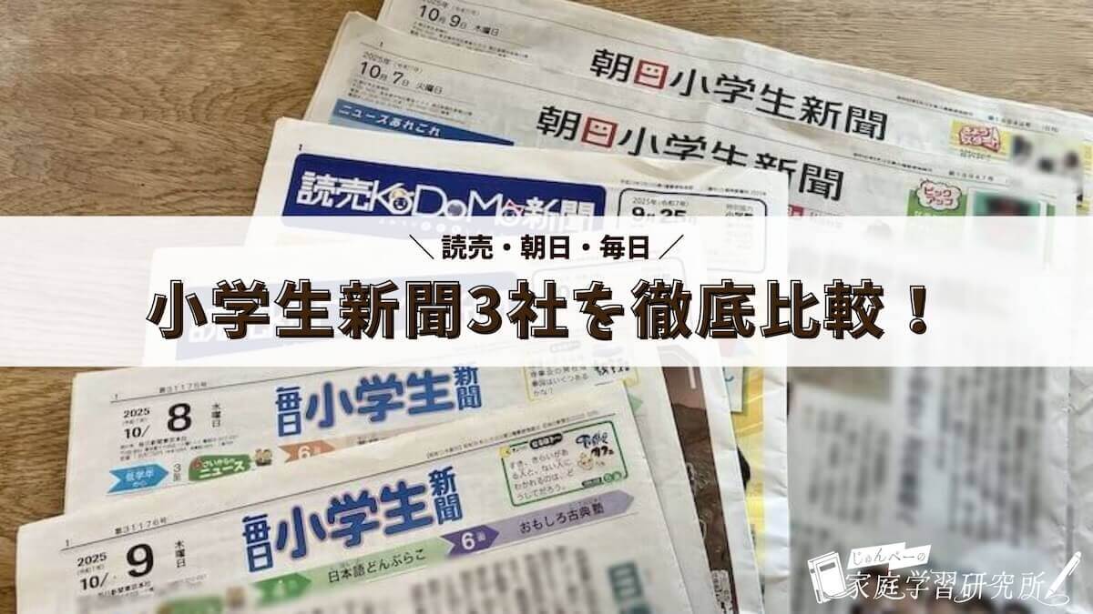 小学生新聞の比較