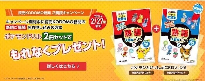 読売KODOMO新聞のキャンペーン