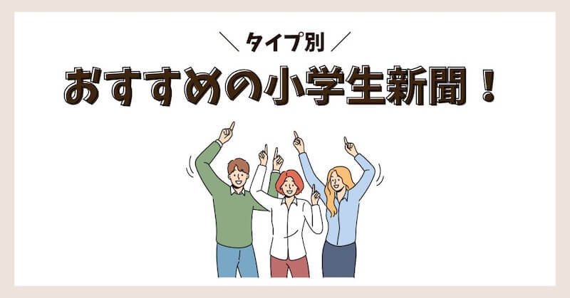 タイプ別おすすめの小学生新聞