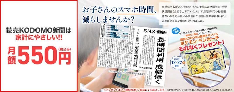 読売子供新聞キャンペーン