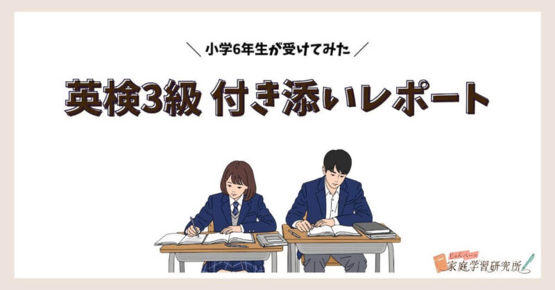 英検付き添いレポ