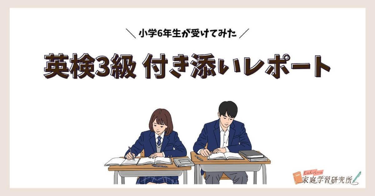 英検付き添いレポ