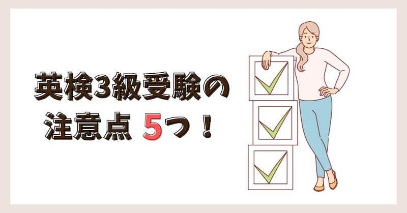 英検受験の注意点