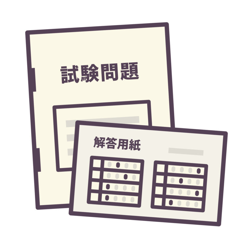 問題冊子と解答用紙