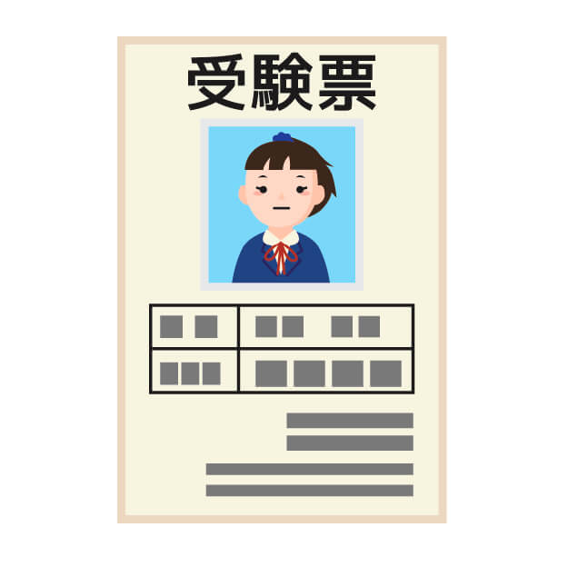 受験票