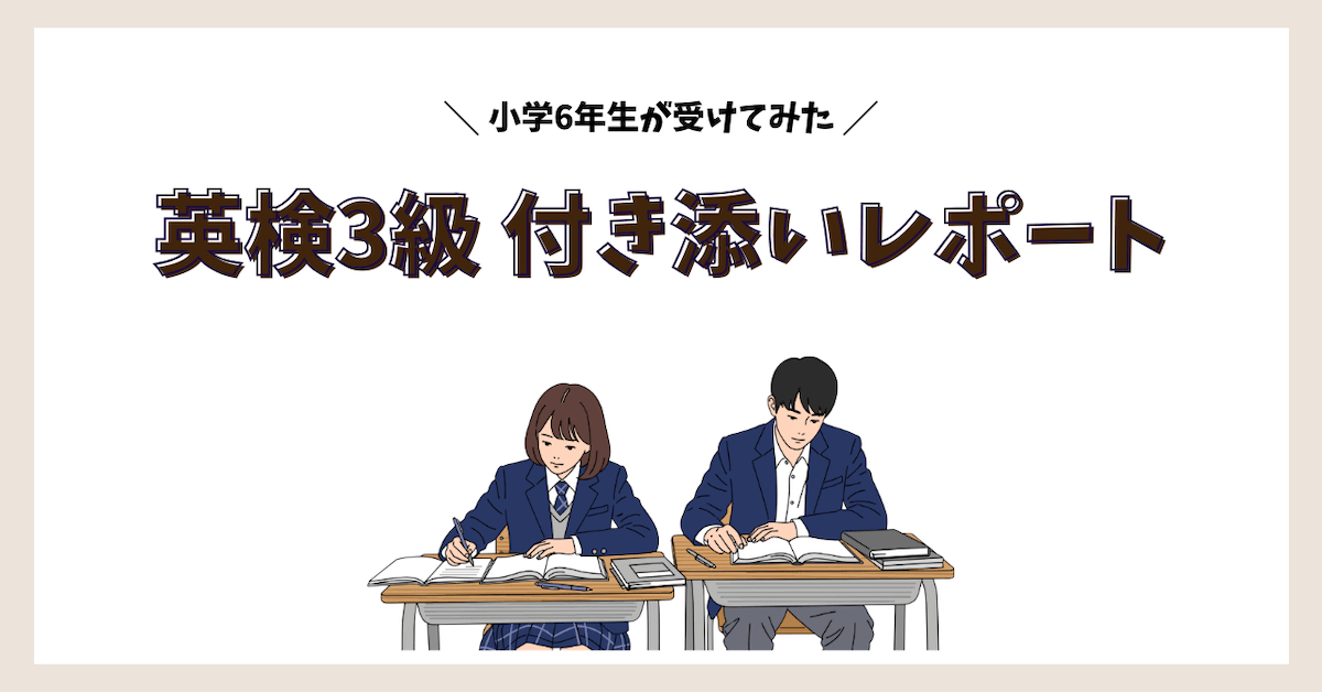 英検付き添いレポ