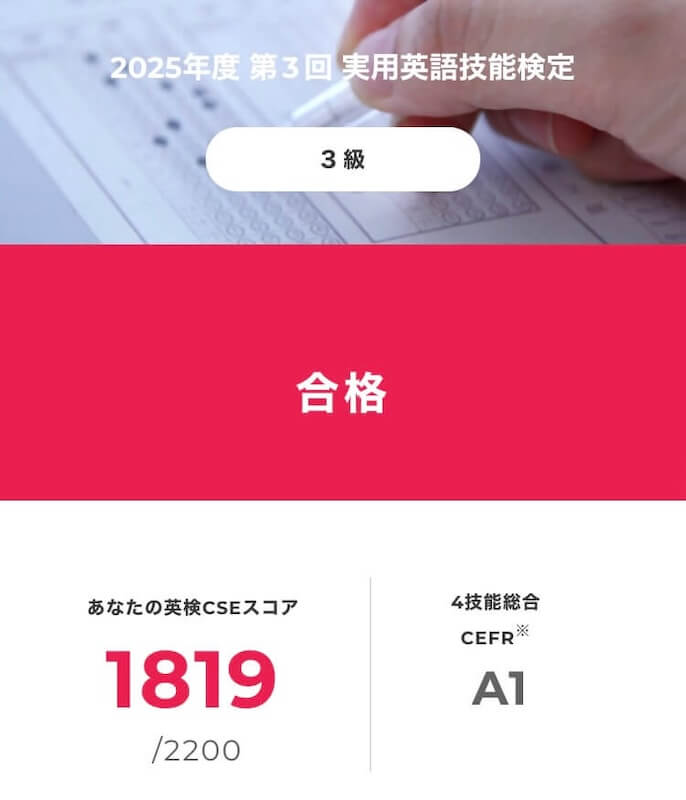 英検3級の結果